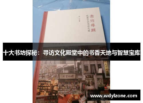 十大书坊探秘：寻访文化殿堂中的书香天地与智慧宝库