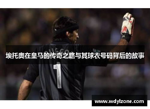 埃托奥在皇马的传奇之路与其球衣号码背后的故事