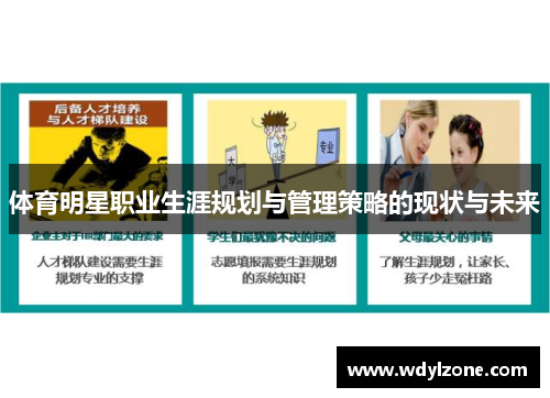 体育明星职业生涯规划与管理策略的现状与未来