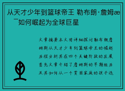 从天才少年到篮球帝王 勒布朗·詹姆斯如何崛起为全球巨星