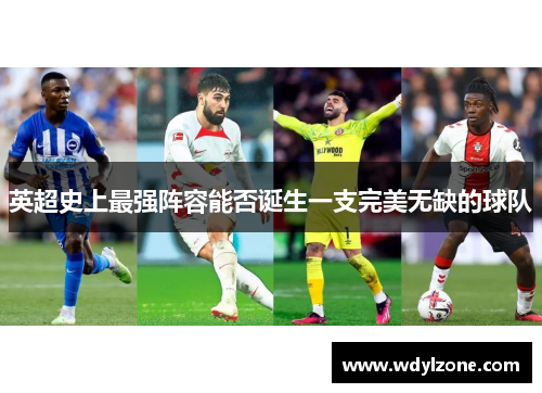 英超史上最强阵容能否诞生一支完美无缺的球队