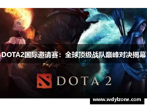 DOTA2国际邀请赛：全球顶级战队巅峰对决揭幕