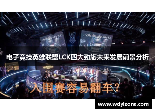 电子竞技英雄联盟LCK四大劲旅未来发展前景分析