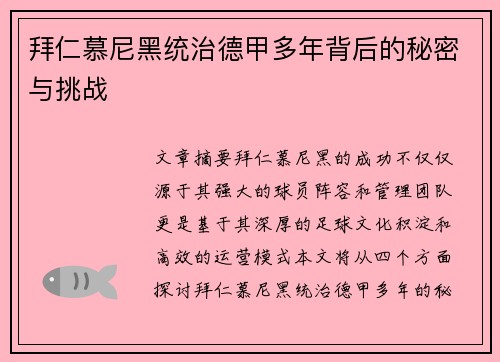 拜仁慕尼黑统治德甲多年背后的秘密与挑战