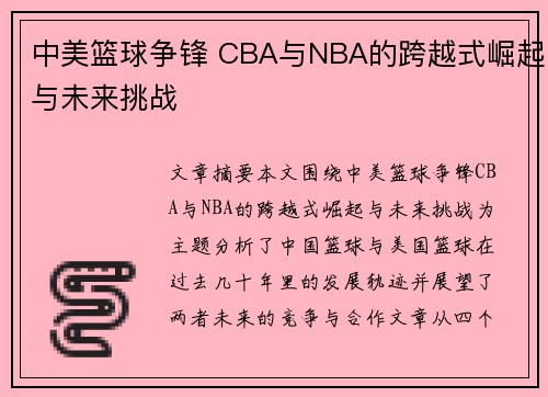 中美篮球争锋 CBA与NBA的跨越式崛起与未来挑战