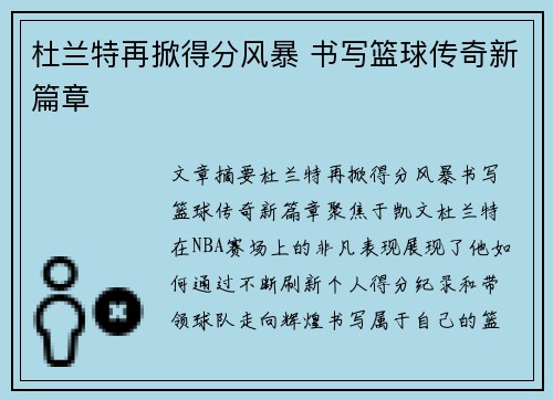 杜兰特再掀得分风暴 书写篮球传奇新篇章