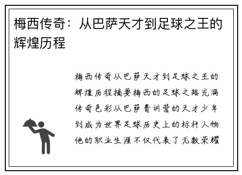 梅西传奇：从巴萨天才到足球之王的辉煌历程