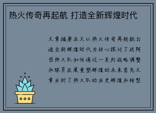 热火传奇再起航 打造全新辉煌时代