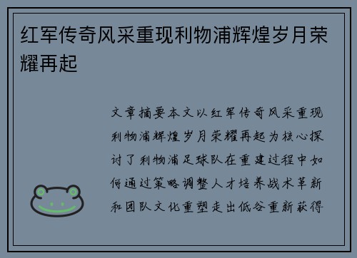 红军传奇风采重现利物浦辉煌岁月荣耀再起