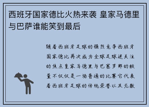 西班牙国家德比火热来袭 皇家马德里与巴萨谁能笑到最后
