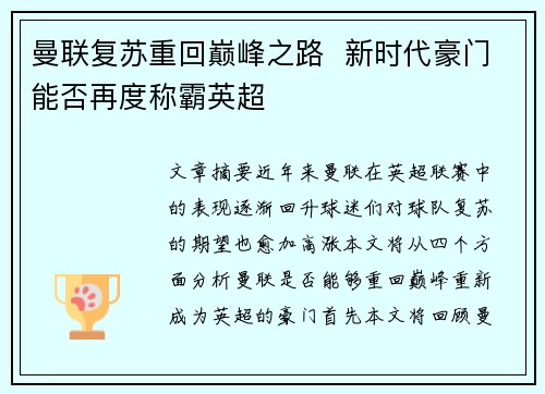 曼联复苏重回巅峰之路  新时代豪门能否再度称霸英超