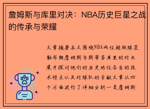 詹姆斯与库里对决：NBA历史巨星之战的传承与荣耀