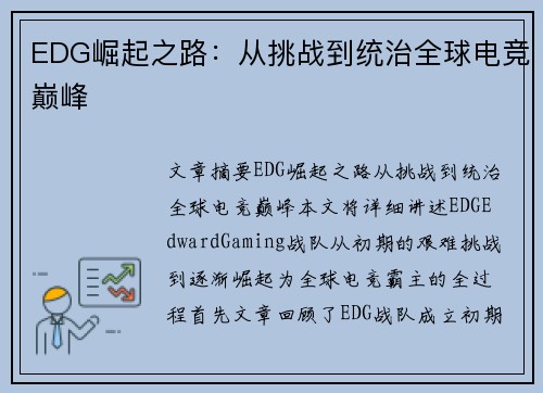 EDG崛起之路：从挑战到统治全球电竞巅峰