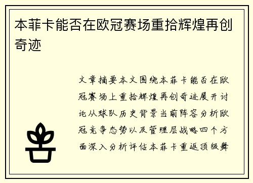 本菲卡能否在欧冠赛场重拾辉煌再创奇迹