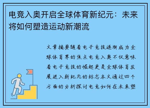 电竞入奥开启全球体育新纪元：未来将如何塑造运动新潮流