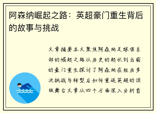 阿森纳崛起之路：英超豪门重生背后的故事与挑战