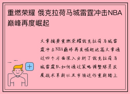 重燃荣耀 俄克拉荷马城雷霆冲击NBA巅峰再度崛起