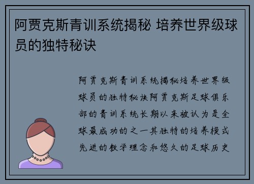 阿贾克斯青训系统揭秘 培养世界级球员的独特秘诀