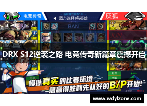 DRX S12逆袭之路 电竞传奇新篇章震撼开启