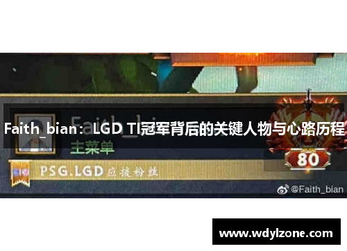 Faith_bian：LGD TI冠军背后的关键人物与心路历程