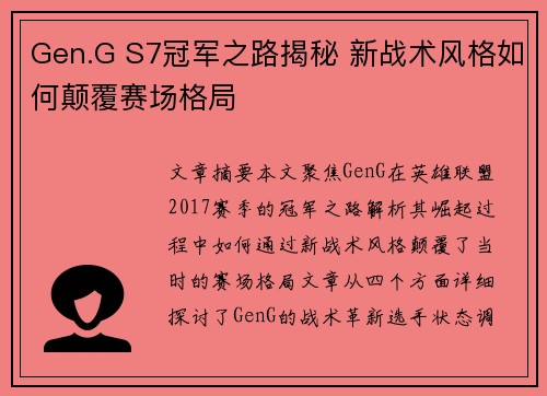 Gen.G S7冠军之路揭秘 新战术风格如何颠覆赛场格局