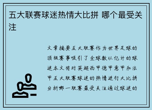 五大联赛球迷热情大比拼 哪个最受关注
