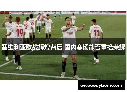 塞维利亚欧战辉煌背后 国内赛场能否重拾荣耀