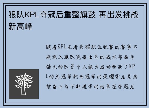 狼队KPL夺冠后重整旗鼓 再出发挑战新高峰