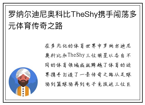 罗纳尔迪尼奥科比TheShy携手闯荡多元体育传奇之路