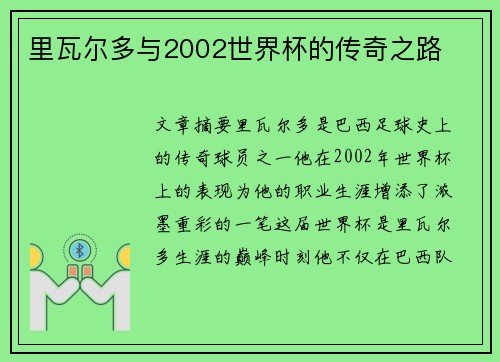 里瓦尔多与2002世界杯的传奇之路