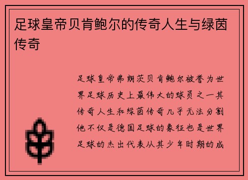 足球皇帝贝肯鲍尔的传奇人生与绿茵传奇
