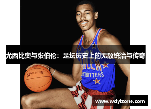 尤西比奥与张伯伦：足坛历史上的无敌统治与传奇