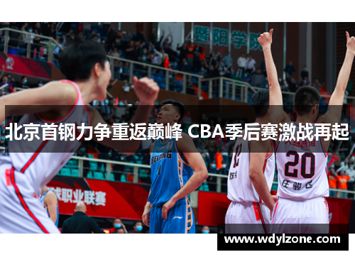 北京首钢力争重返巅峰 CBA季后赛激战再起
