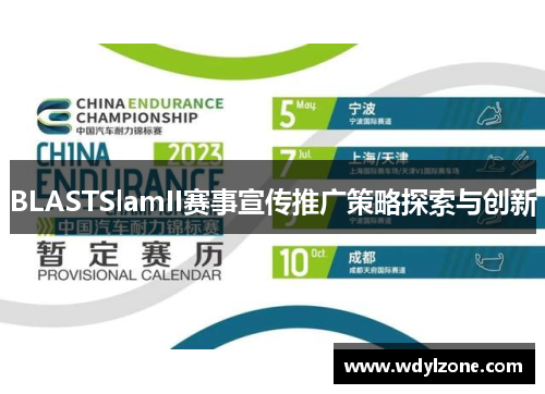 BLASTSlamII赛事宣传推广策略探索与创新