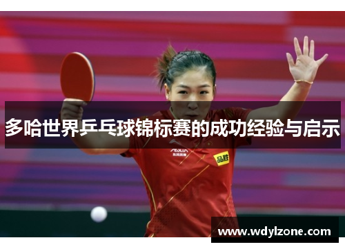 多哈世界乒乓球锦标赛的成功经验与启示