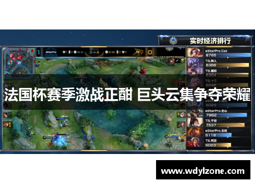 法国杯赛季激战正酣 巨头云集争夺荣耀