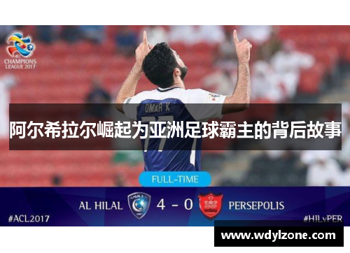 阿尔希拉尔崛起为亚洲足球霸主的背后故事