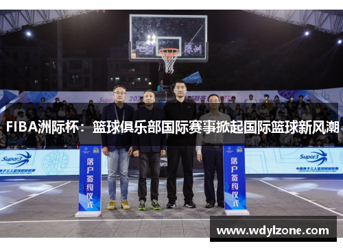 FIBA洲际杯：篮球俱乐部国际赛事掀起国际篮球新风潮