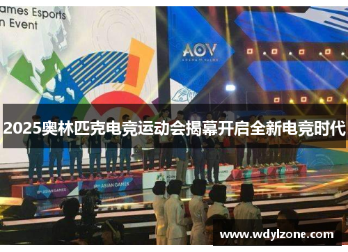 2025奥林匹克电竞运动会揭幕开启全新电竞时代