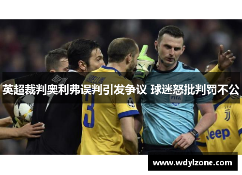 英超裁判奥利弗误判引发争议 球迷怒批判罚不公