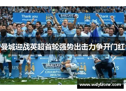 曼城迎战英超首轮强势出击力争开门红