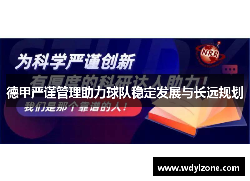 德甲严谨管理助力球队稳定发展与长远规划
