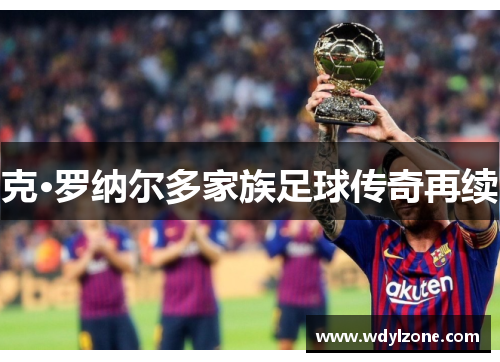 克·罗纳尔多家族足球传奇再续