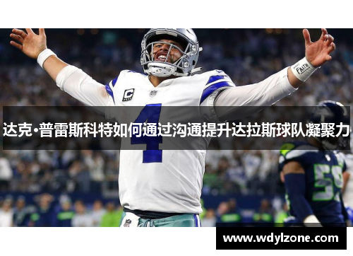 达克·普雷斯科特如何通过沟通提升达拉斯球队凝聚力