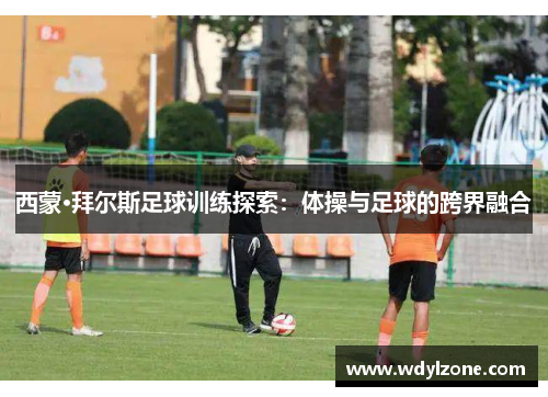 西蒙·拜尔斯足球训练探索：体操与足球的跨界融合