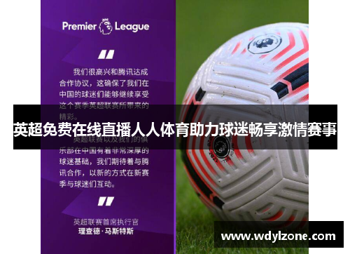 英超免费在线直播人人体育助力球迷畅享激情赛事