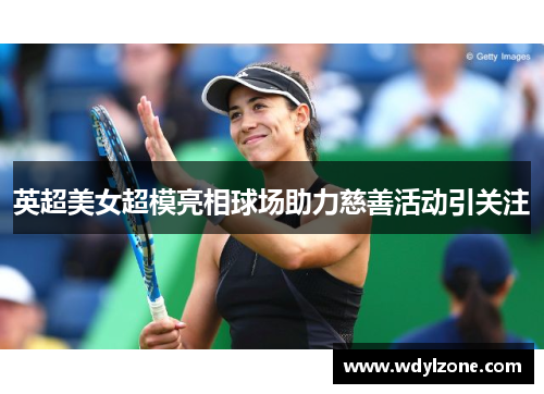 英超美女超模亮相球场助力慈善活动引关注