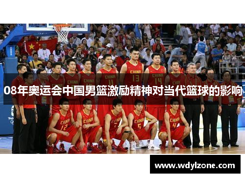 08年奥运会中国男篮激励精神对当代篮球的影响