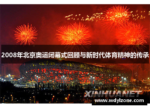 2008年北京奥运闭幕式回顾与新时代体育精神的传承