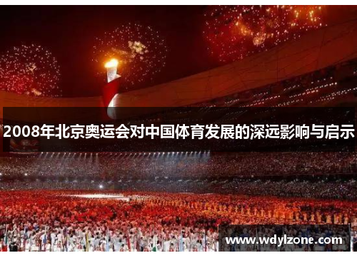 2008年北京奥运会对中国体育发展的深远影响与启示